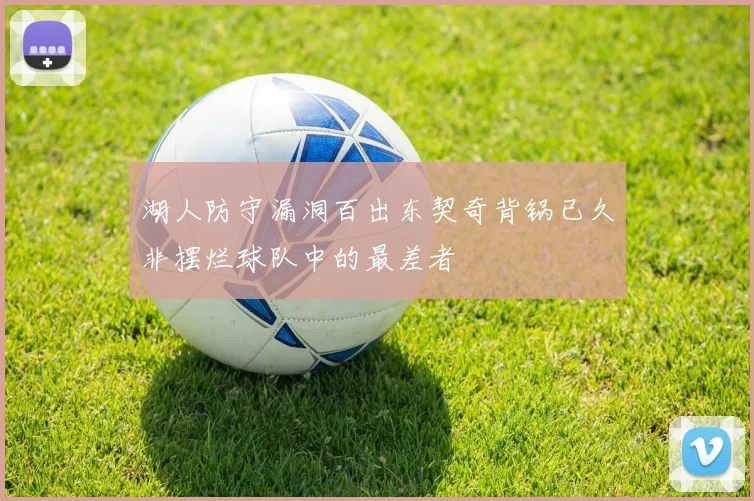 湖人防守漏洞百出东契奇背锅已久非摆烂球队中的最差者