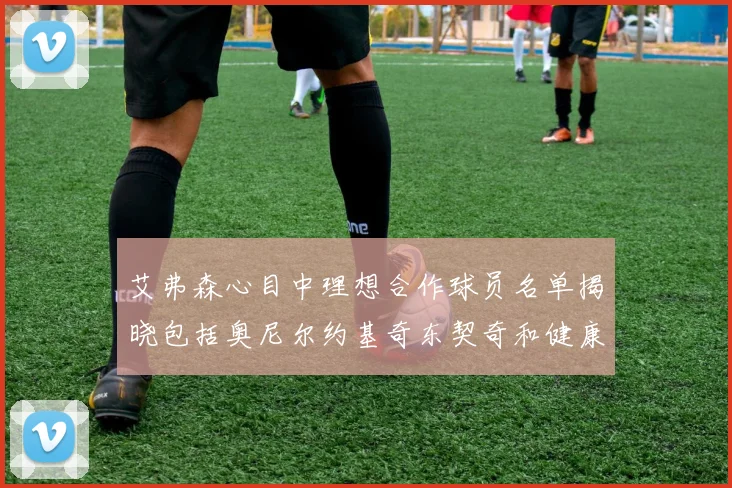 艾弗森心目中理想合作球员名单揭晓包括奥尼尔约基奇东契奇和健康的恩比德