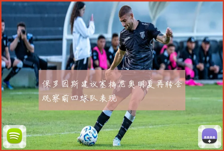 保罗因斯建议塞梅尼奥明夏再转会观察前四球队表现