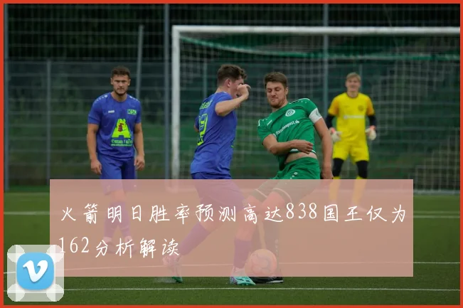 火箭明日胜率预测高达838国王仅为162分析解读