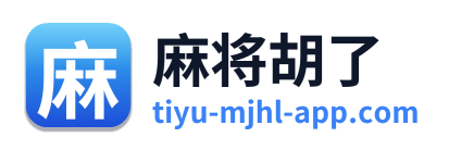麻将胡了